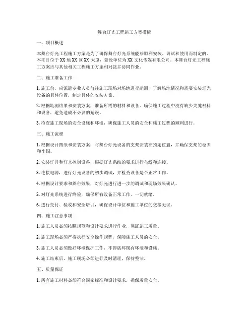 舞台灯光工程施工方案模板