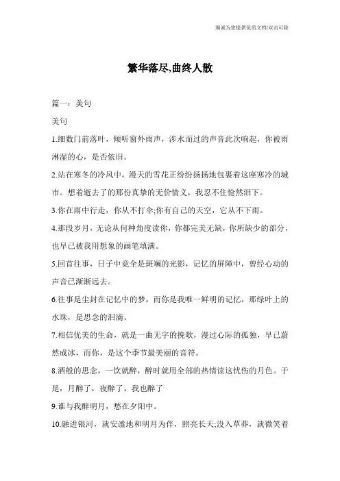 繁华落尽,曲终人散