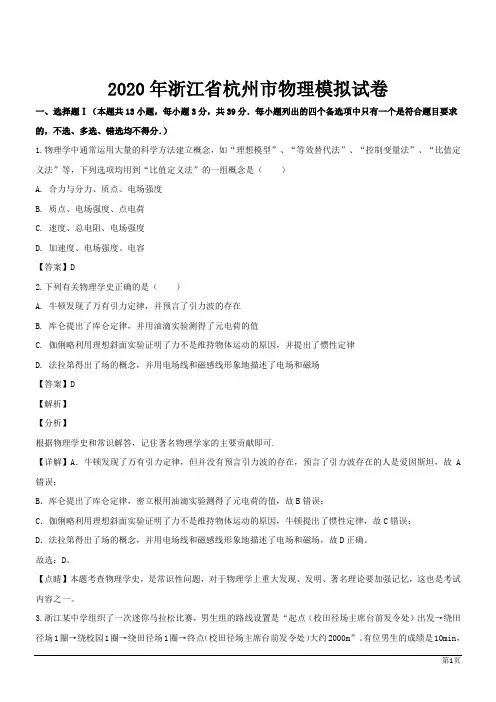 浙江杭州2020高三物理模拟 (解析版)
