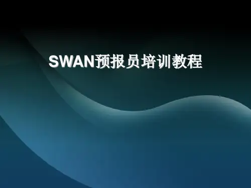 SWAN预报员培训教程