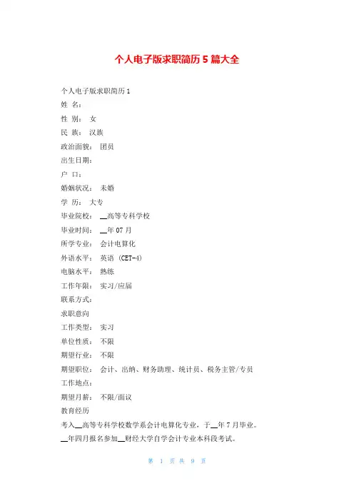 个人电子版求职简历5篇大全