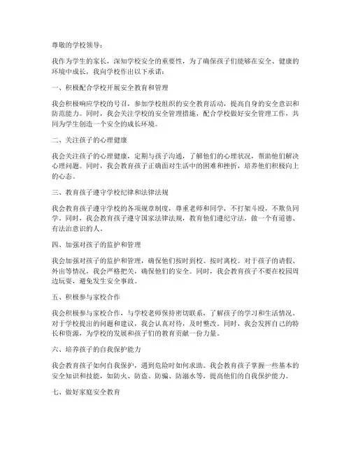 家长给学校安全承诺书