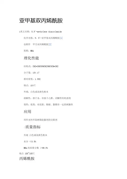 亚甲基双丙烯酰胺