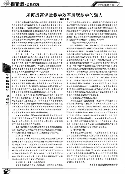 如何提高课堂教学效率展现数学的魅力
