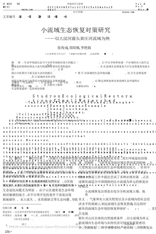 小流域生态恢复对策研究——以大汶河源头黄庄河流域为例聊城沙场lclzsc