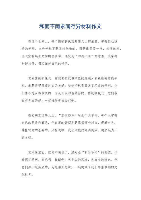 和而不同求同存异材料作文