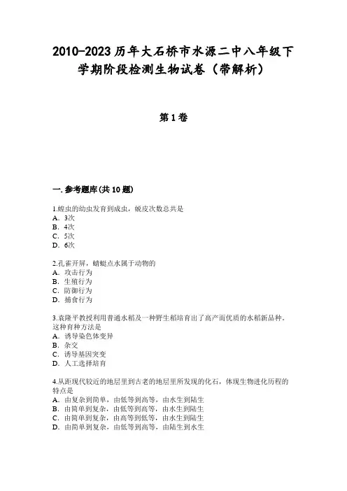2010-2023历年大石桥市水源二中八年级下学期阶段检测生物试卷(带解析)