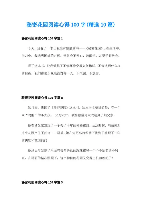秘密花园阅读心得100字(精选10篇)