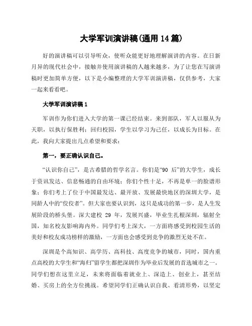 大学军训演讲稿(通用14篇)