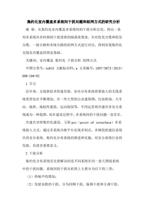 集约化室内覆盖多系统间干扰问题和组网方式研究分析[论文]