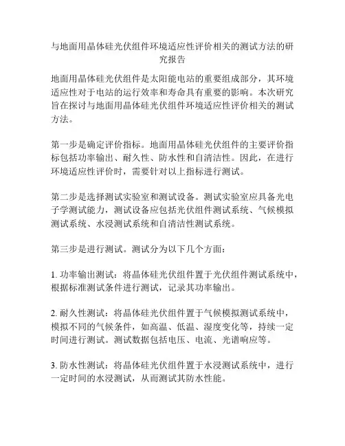 与地面用晶体硅光伏组件环境适应性评价相关的测试方法的研究报告