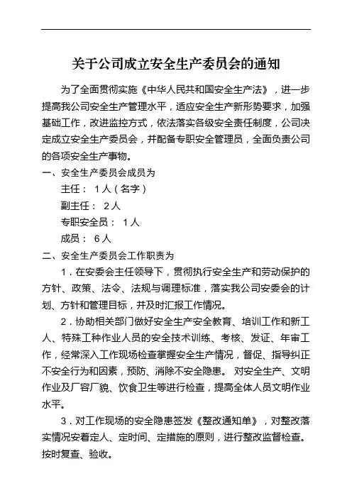 关于公司成立安全生产委员会的通知