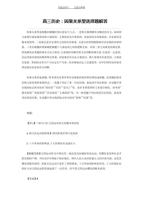 高三历史因果关系型选择题解答