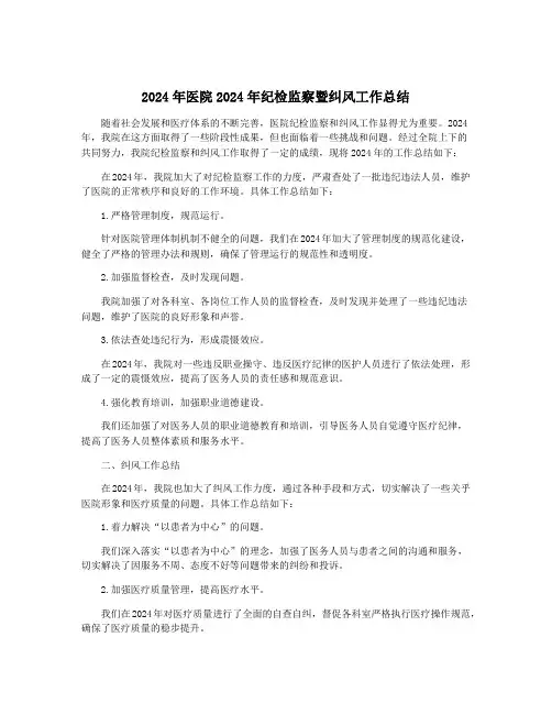 2024年医院2024年纪检监察暨纠风工作总结