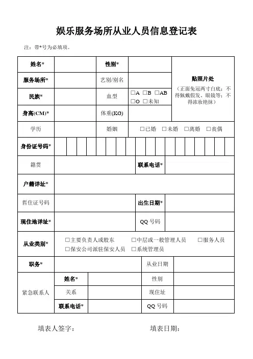 娱乐服务场所从业人员信息登记表