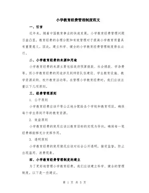 小学教育经费管理制度范文（二篇）