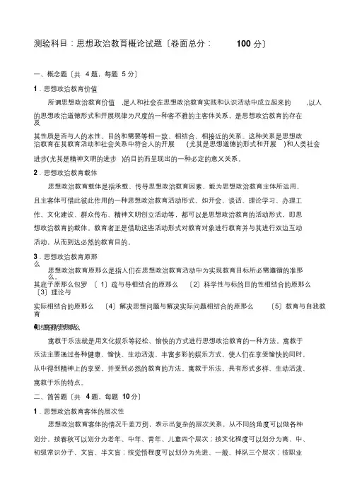 东北师大研究生课程班考试-思想政治教育概论(最终)