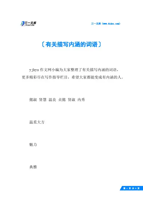 有关描写内涵的词语