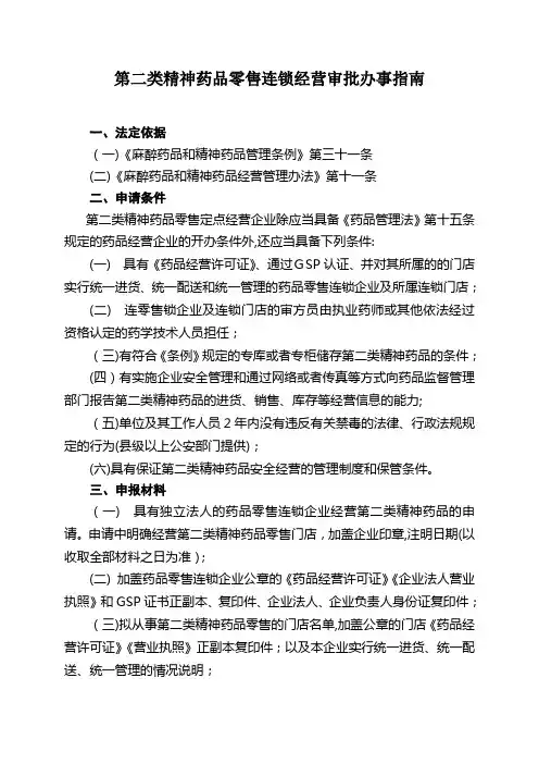 第二类精神药品零售连锁经营审批办事指南
