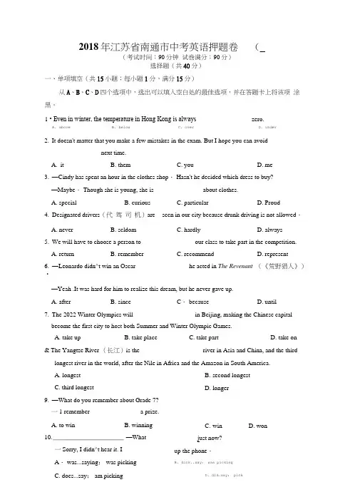 2018年江苏省南通市中考英语押题卷(一).doc