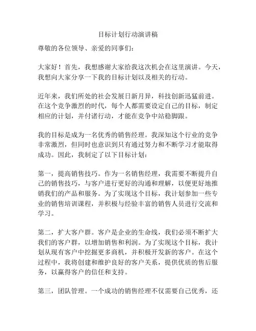 目标计划行动演讲稿