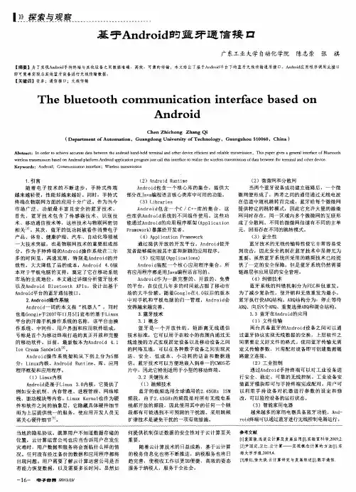 基于Android的蓝牙通信接口