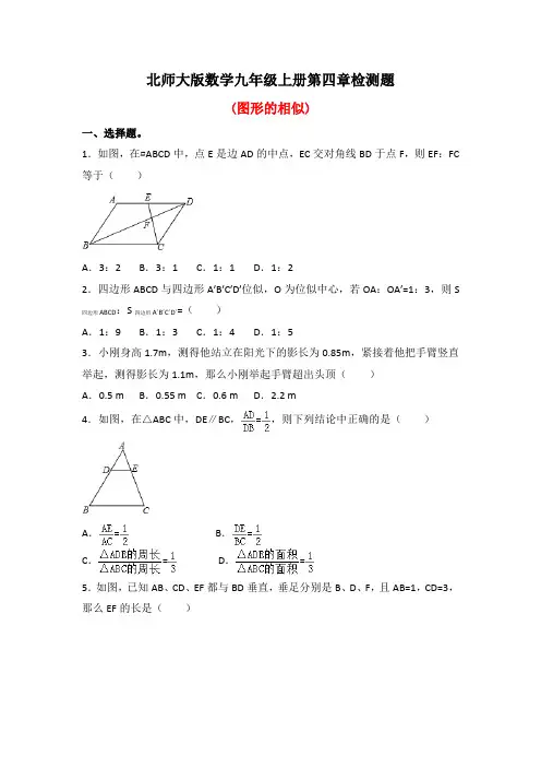 北师大版数学九年级上册第四章检测题及答案