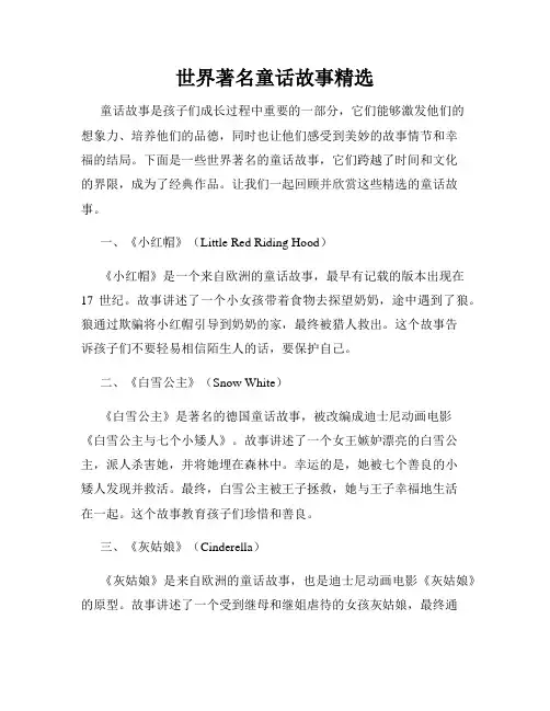世界著名童话故事精选