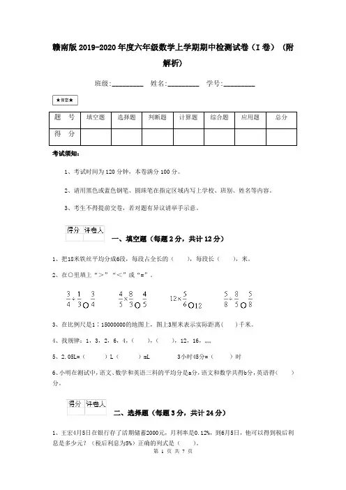 赣南版2019-2020年度六年级数学上学期期中检测试卷(I卷) (附解析)