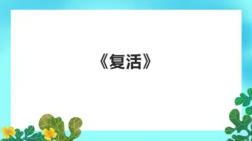 《复活》精品课件