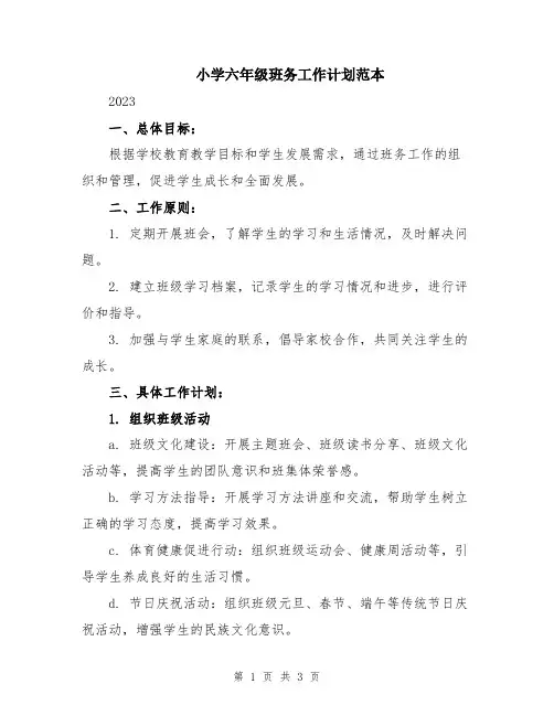 小学六年级班务工作计划范本