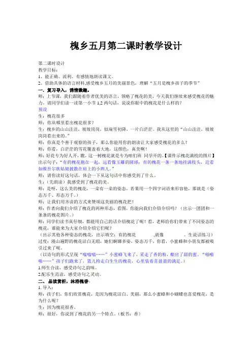 语文苏教版三年级下册槐乡五月第二课时