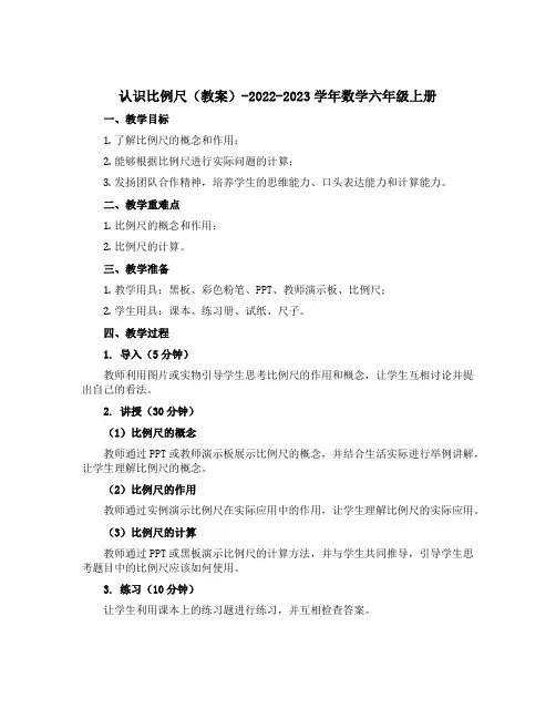 认识比例尺(教案)-2022-2023学年数学六年级上册