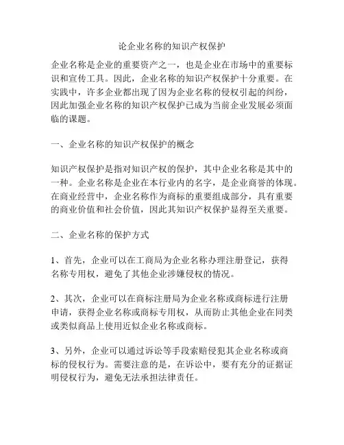 论企业名称的知识产权保护