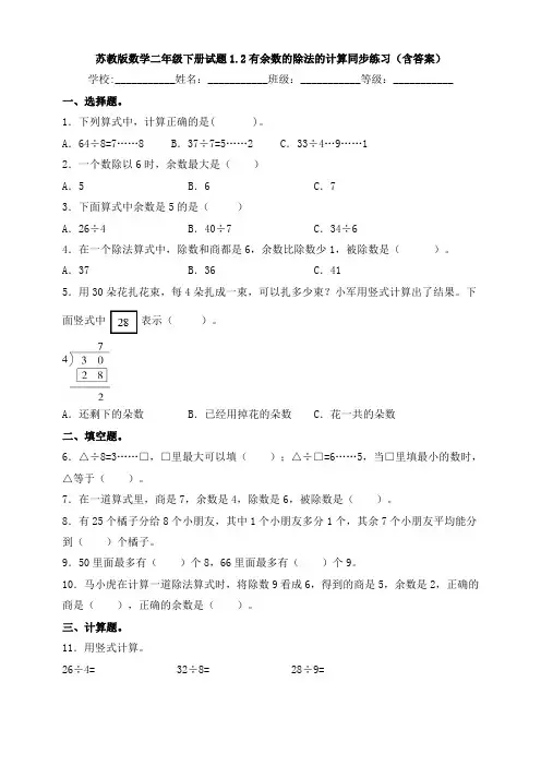 新苏教版数学二年级下册试题1.2有余数的除法的计算同步练习(含答案)