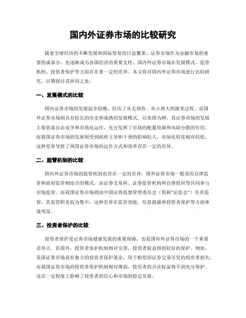 国内外证券市场的比较研究