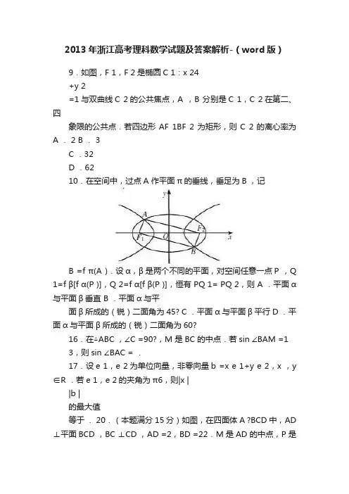 2013年浙江高考理科数学试题及答案解析-（word版）