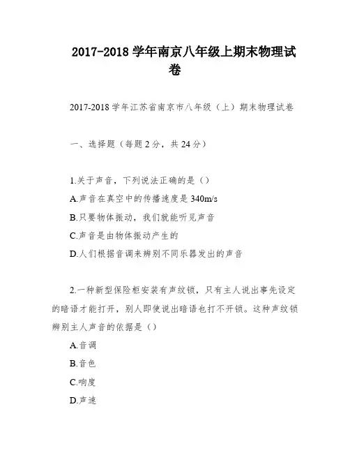 2017-2018学年南京八年级上期末物理试卷
