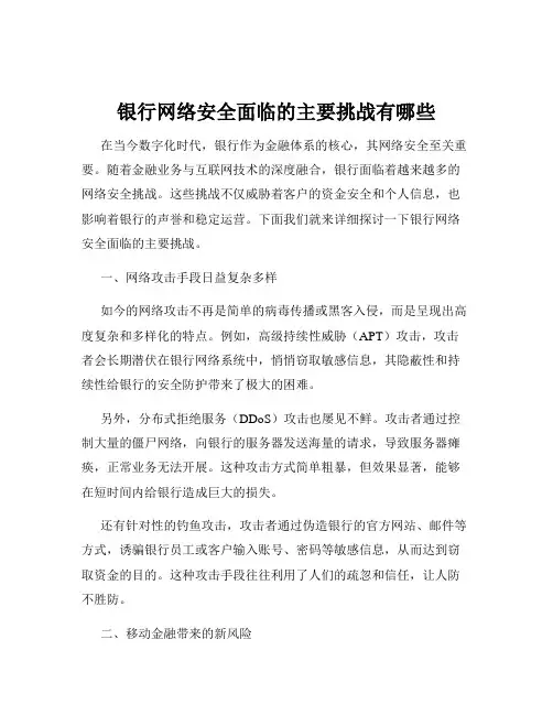 银行网络安全面临的主要挑战有哪些