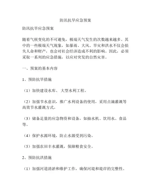 防汛抗旱应急预案