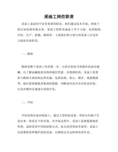 采油工岗位职责