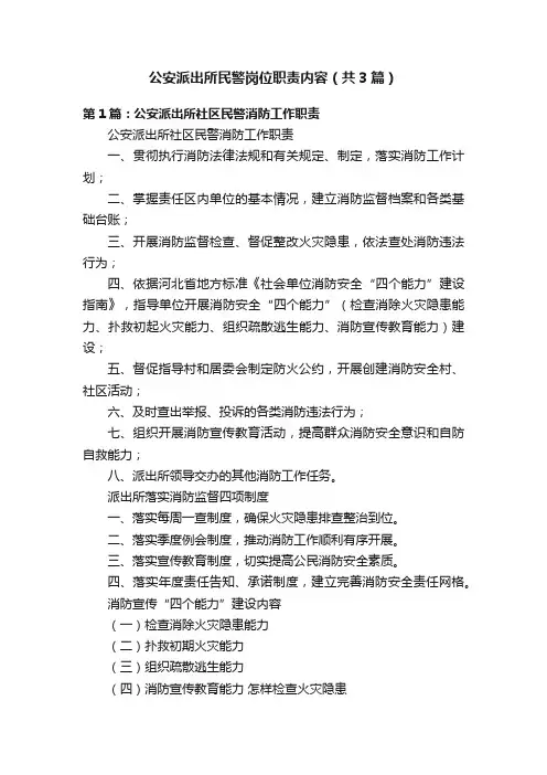 公安派出所民警岗位职责内容（共3篇）