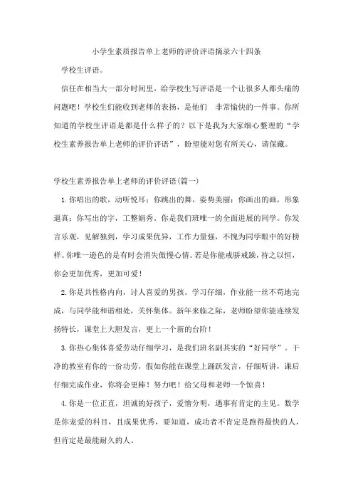 小学生素质报告单上老师的评价评语摘录六十四条