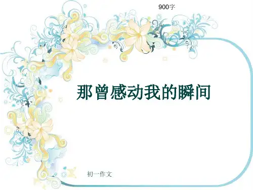 初一作文《那曾感动我的瞬间》900字(共10页PPT)