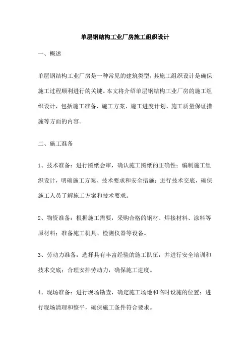 单层钢结构工业厂房施工组织设计