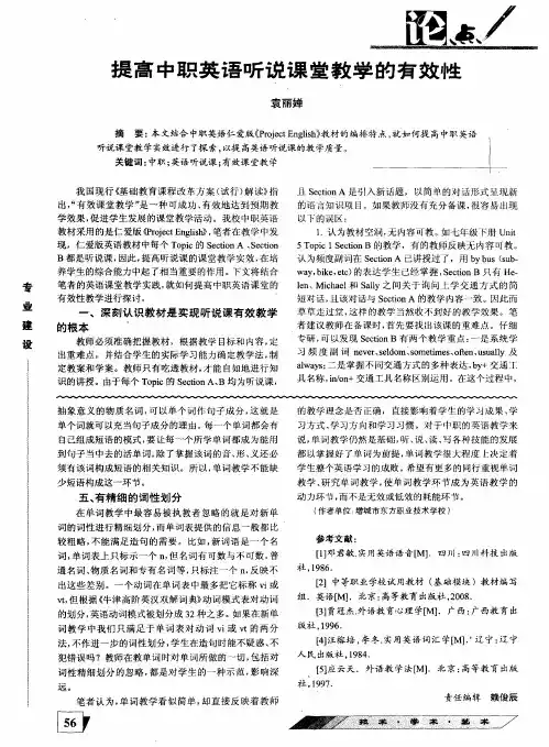 提高中职英语听说课堂教学的有效性