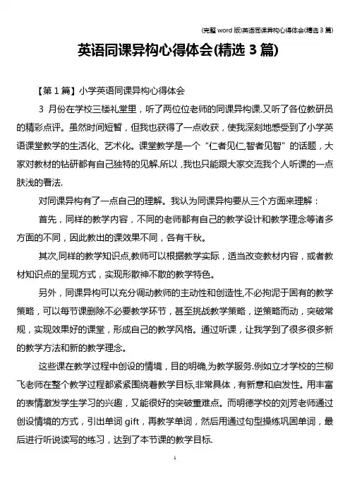 (完整word版)英语同课异构心得体会(精选3篇)
