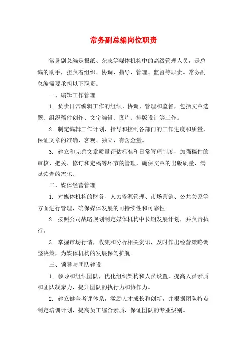 常务副总编岗位职责