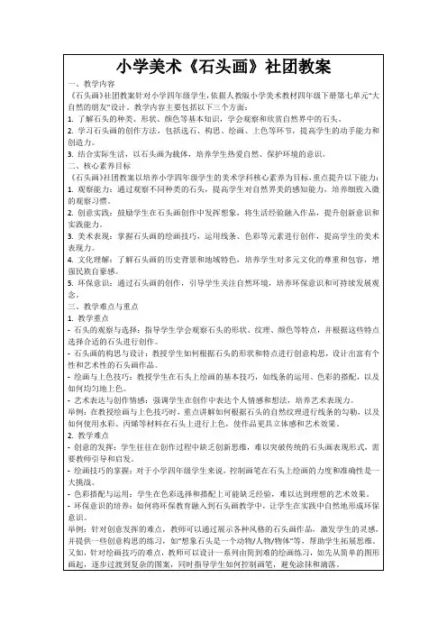 小学美术《石头画》社团教案