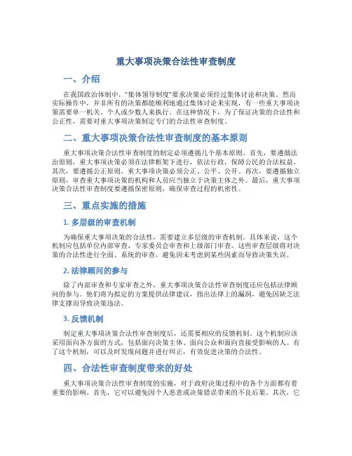 重大事项决策合法性审查制度(2)